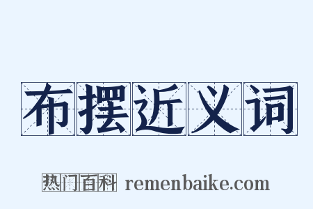 布摆近义词是什么意思的图片